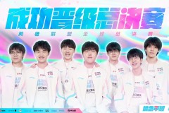 LPL四号种子资格赛落幕，WE压哨拿到最后门票